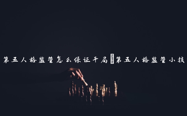 第五人格监管怎么保证平局　第五人格监管小技巧