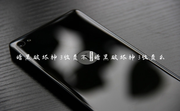 暗黑破坏神3收费不　暗黑破坏神3收费么
