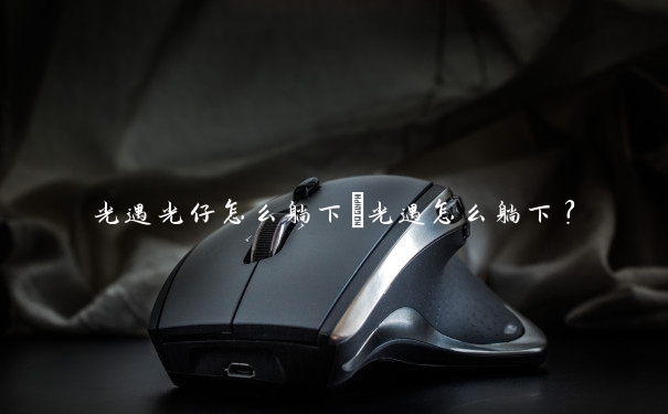 光遇光仔怎么躺下　光遇怎么躺下？