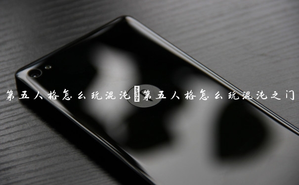 第五人格怎么玩混沌　第五人格怎么玩混沌之门