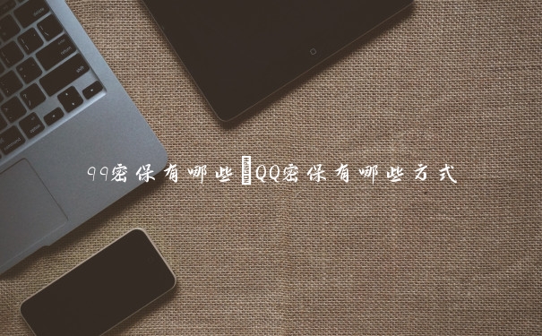 qq密保有哪些　QQ密保有哪些方式