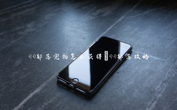 qq部落宠物怎么获得　qq部落攻略