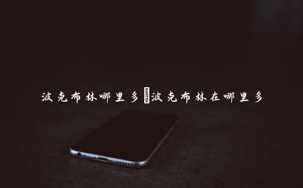 波克布林哪里多　波克布林在哪里多