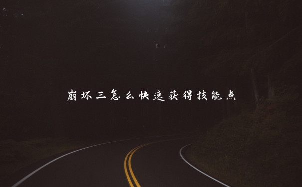 崩坏三怎么快速获得技能点