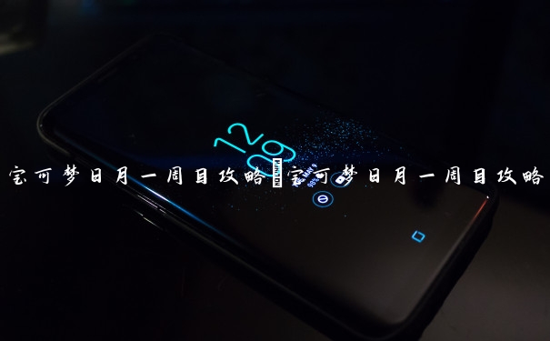 宝可梦日月一周目攻略　宝可梦日月一周目攻略电玩男