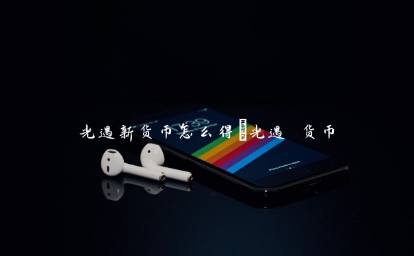 光遇新货币怎么得　光遇 货币
