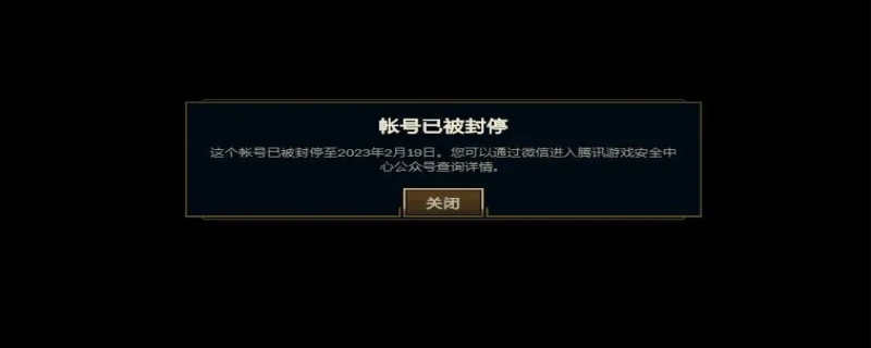 英雄联盟账号被永久冻结(英雄联盟手游注销账号锁定期多久)