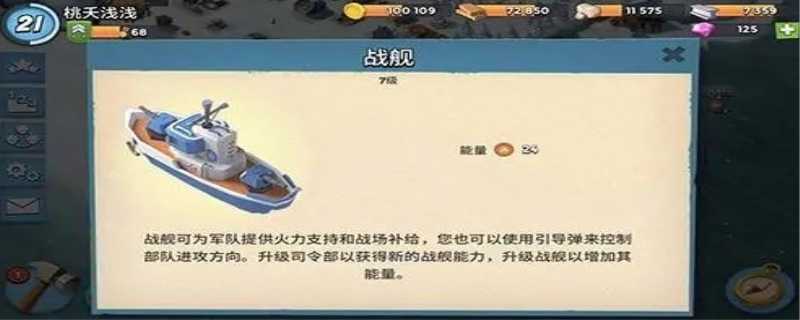 海岛奇兵登陆艇升级数据 海岛奇兵战舰有必要升级21吗