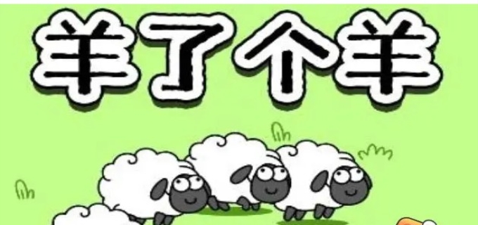 羊了个羊怎么卡bug-羊了个羊无限刷新怎么弄