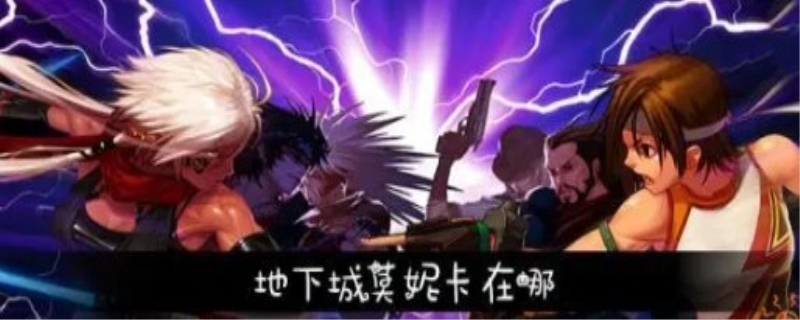 dnf莫妮卡npc在哪里
