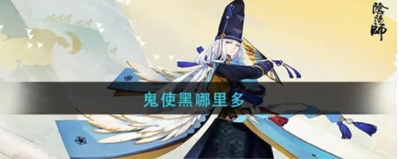 阴阳师鬼使黑哪里多