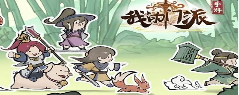 我的门派最近攻略