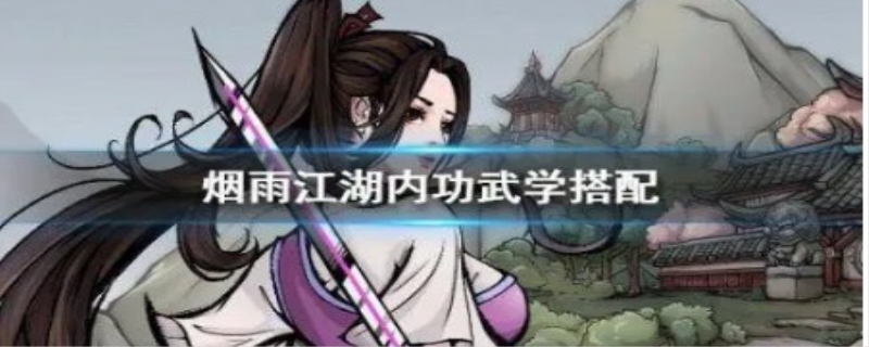 烟雨江湖破锋八斩搭配