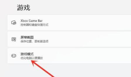 Win11游戏模式怎么设置？Win11设置游戏模式的策略