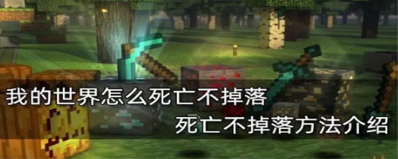 我的世界死亡不掉落指令怎么输入