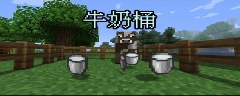 我的世界牛奶怎么得到