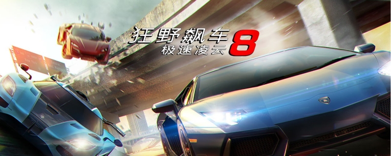 狂野飙车8还能下载吗