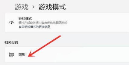 Win11游戏模式怎么设置？Win11设置游戏模式的策略
