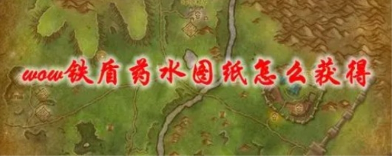 毁灭药水图纸哪里出