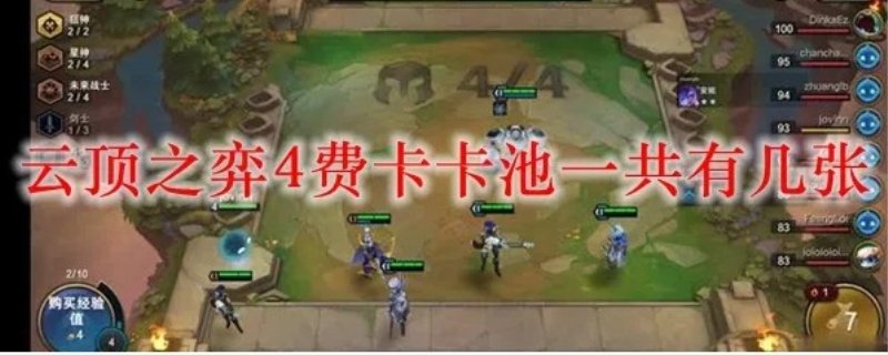 云顶之弈每个英雄卡池一共有多少张 云顶之弈每张卡有多少个