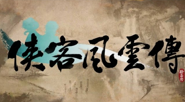 侠客风云传隐藏难度区别(侠客风云传隐藏难度怎么开启)