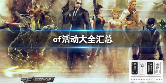 cf8月活动大全(穿越火线最新活动抽奖)