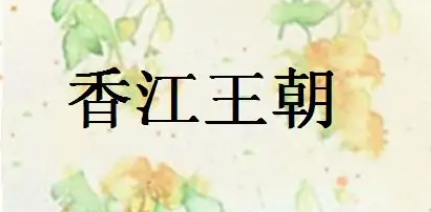 重生之超级大亨(重生香江抵押工厂炒股)