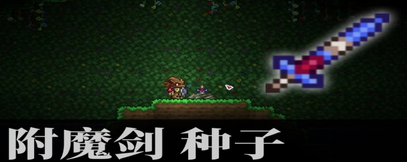 泰拉瑞亚开局有天顶剑的种子