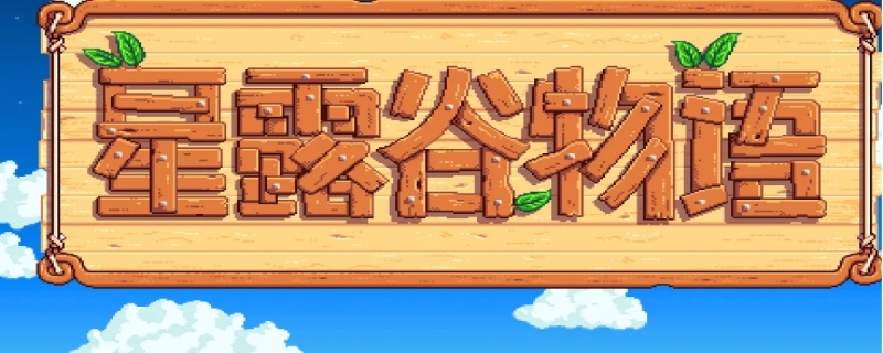 星露谷物语灵外质怎么得到