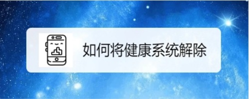 满16周岁了怎么关健康系统