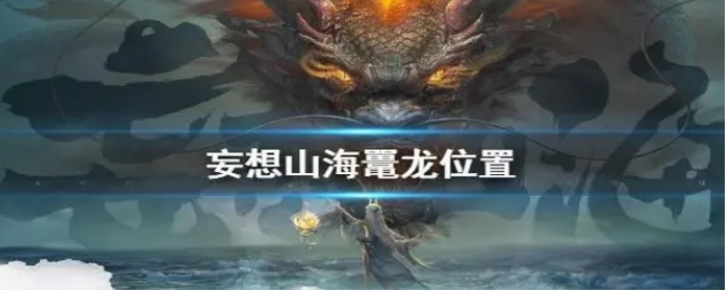 妄想山海鼍龙在哪