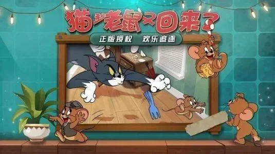 《猫和老鼠手游》生存技巧：盘点高效救人攻略