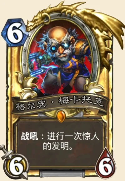 《炉石传说》格尔宾·梅卡托克获取方法：金色版与普通版攻略