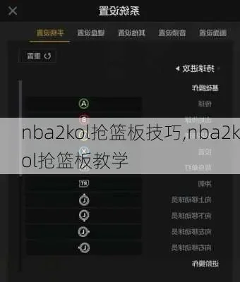 NBA2K22抢篮板技巧全攻略：基础键位+高级技巧解析
