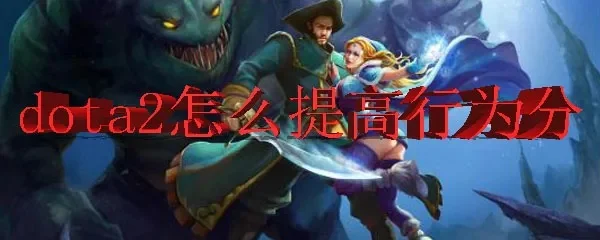 Dota2行为分提升攻略：专注游戏、团队协作，技巧技巧助你加分