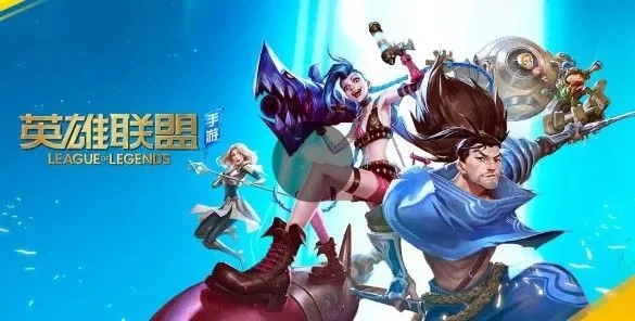 《英雄联盟》手游VS王者荣耀：两款腾讯游戏深度解析