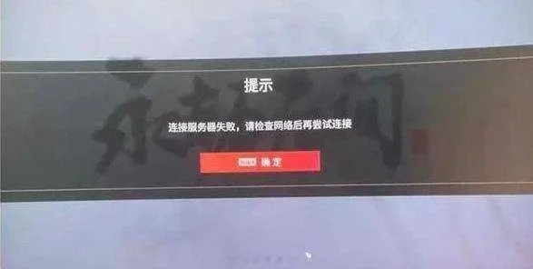 《永劫无间》连接故障排查与解决指南