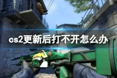 CS2无法打开常见问题解决攻略