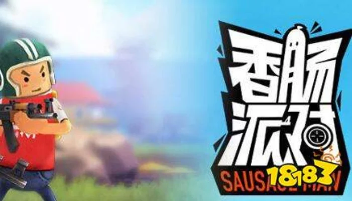 香肠派对画质优化指南：调设置，找最佳搭配