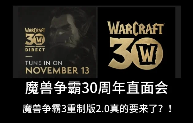 《魔兽争霸3》重制版购买指南：情怀重温VS价格争议