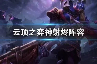 云顶之弈神烬狙击阵容攻略：羁绊符文、装备解析