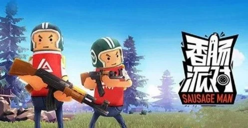 《香肠派对》挂机技巧与风险解析