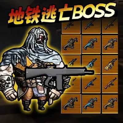 地铁逃生怪物攻略：全怪种打法详解及BOSS战策略