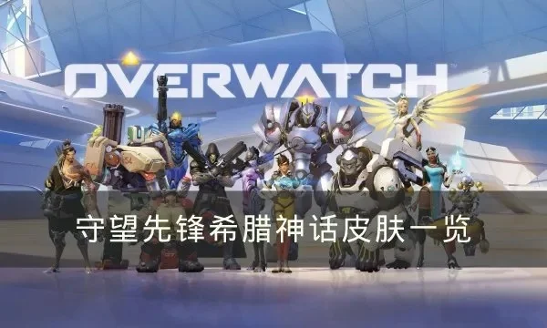 守望先锋赛季皮肤获取攻略：升级战令、活动兑换、神话商店及限时活动详解