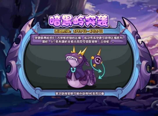洛克王国古钟蛇攻略：3月17日-4月27日暗黑溶洞突袭任务赢稀有宠物