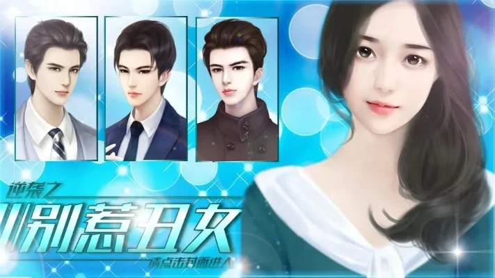 橙光游戏《逆袭之别惹丑女》攻略：快速积累资金、提升属性，实现逆袭