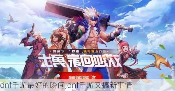 dnf手游做的怎么样-DNF手游革新挑战