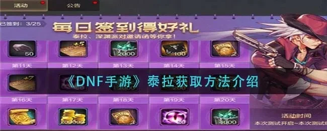 DNF手游商场买泰拉-DNF商场购泰拉宝