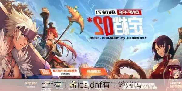 dnf手游ios问题