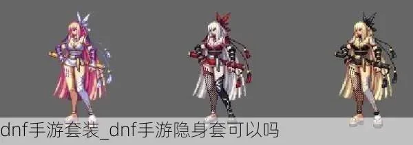 dnf手游伪装套属性-dnf伪装属性解析